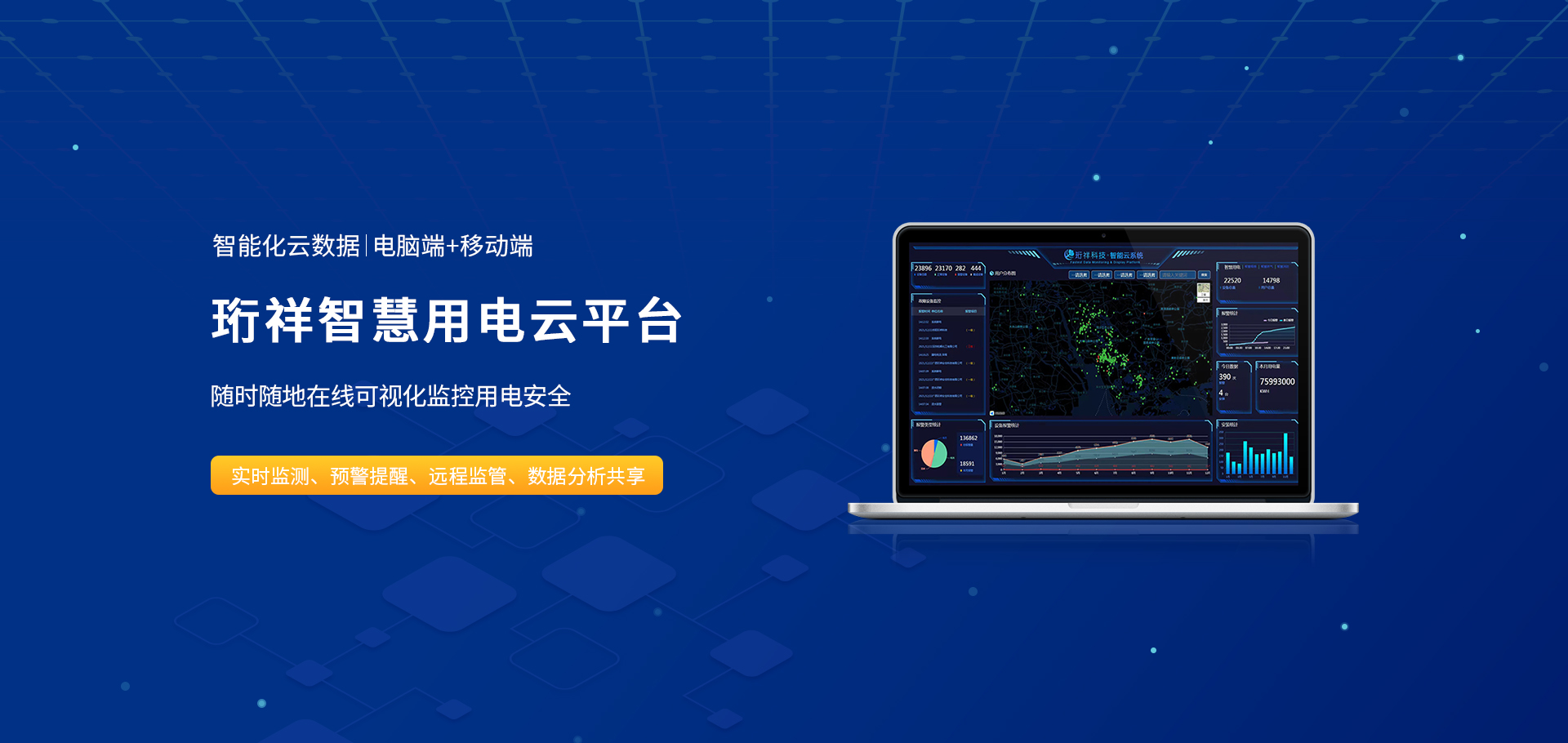 Banner02_半岛网页版智慧用电云平台