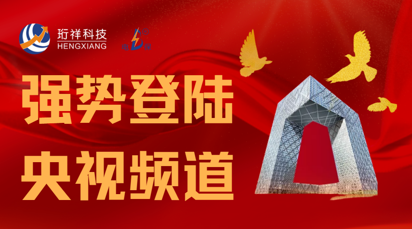 半岛网页版科技携手央视CCTV立体化推广，引发行业关注和赞叹