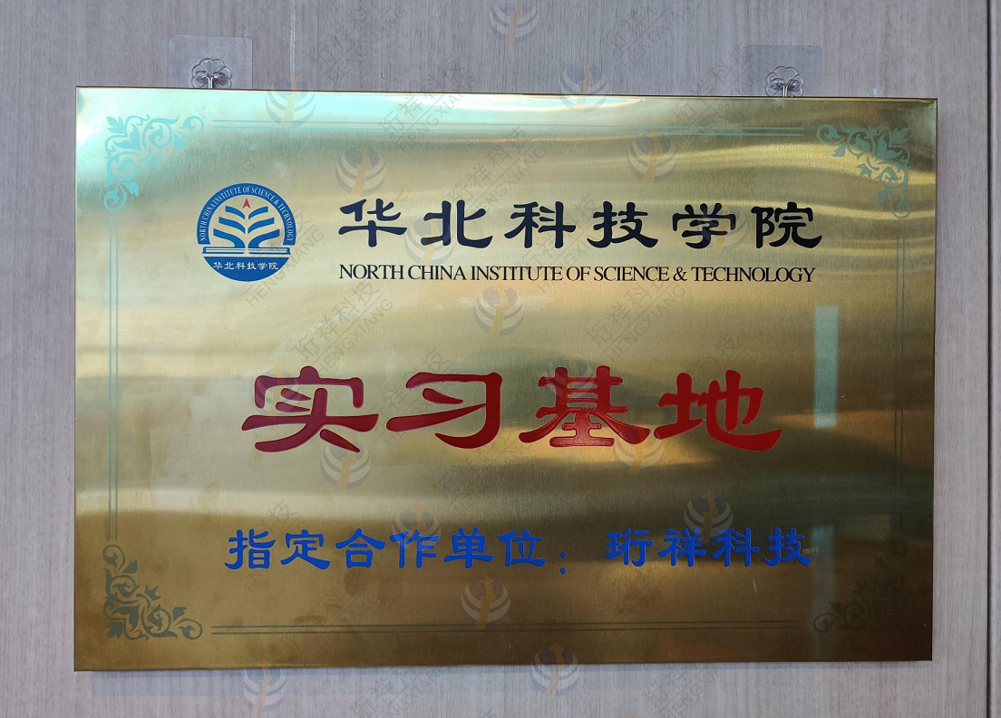 半岛网页版科技与华北科技学院开启校企合作新篇章