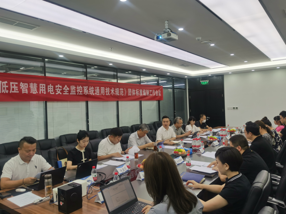 半岛网页版科技参编《低压智慧用电安全监控系统通用技术规范》编制组成立暨第一次工作会议顺利召开