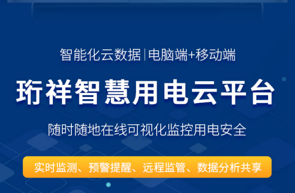 智慧安全用电-半岛网页版科技