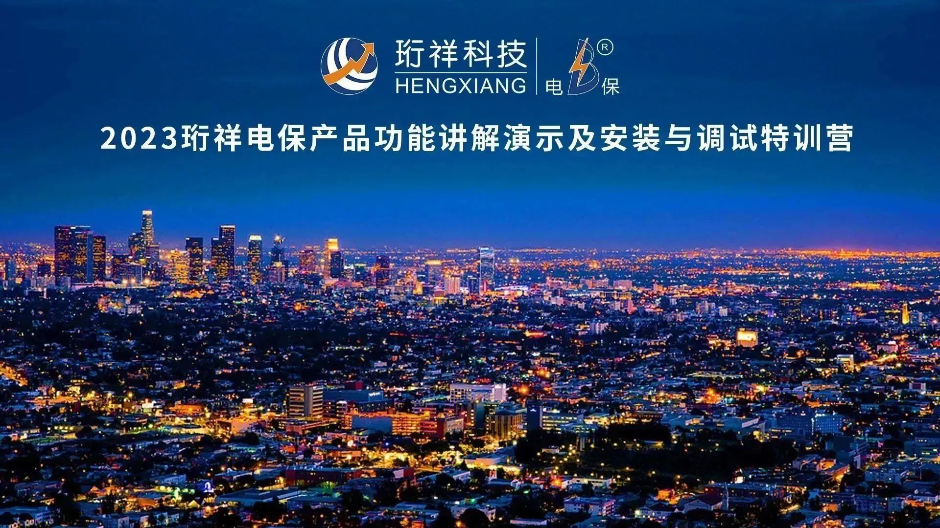 直播回顾 | 2023半岛网页版电保产品功能讲解演示及安装与调试特训营