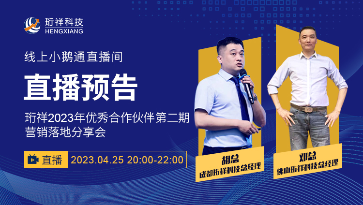 直播预告 | 半岛网页版2023年优秀合作伙伴第二期营销落地分享会