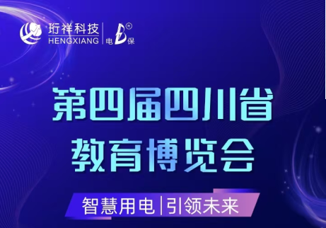 展会倒计时6天|半岛网页版邀您参观第四届四川省教育博览会